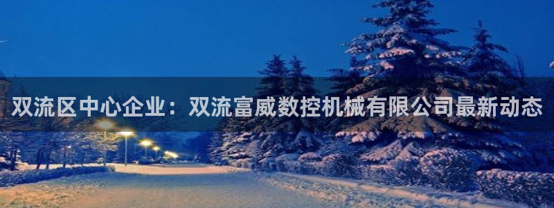 天辰娱乐开户
