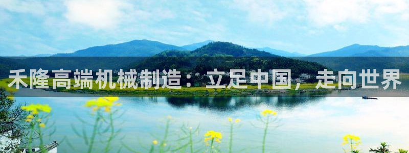 天辰娱乐开户：禾隆高端机械制造：立足中国，走向世界