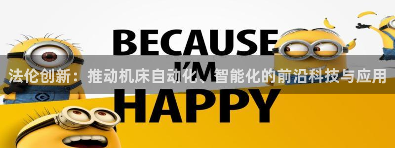 常州天辰娱乐：法伦创新：推动机床自动化、智能化的前沿科技与应用
