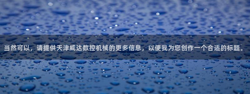 天辰娱乐675138