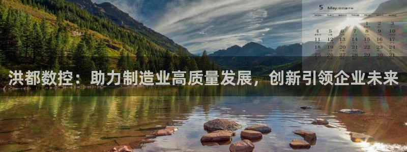 天辰娱乐-q：洪都数控：助力制造业高质量发展，创新引领企业未来