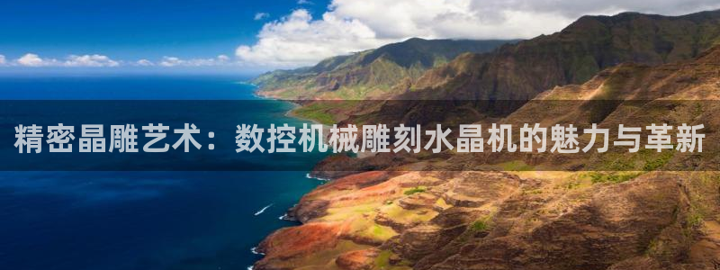 天辰娱乐测试：精密晶雕艺术：数控机械雕刻水晶机的魅力与革新